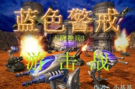 蓝色警戒一波流打法核心配置