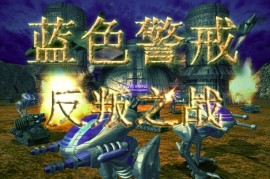 蓝色警戒病毒武器怎么大范围感染