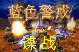 蓝色警戒免光驱补丁绿色版下载