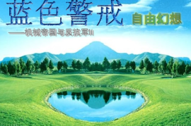 蓝色警戒游戏高光画面剪辑