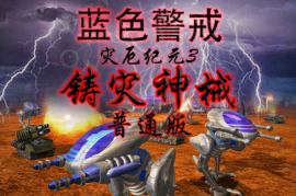 蓝色警戒中文配音补丁