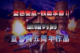 蓝色警戒汉化包下载