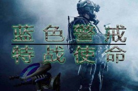 蓝色警戒当年在国内有多火