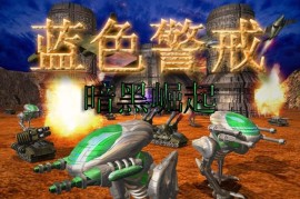 蓝色警戒重温经典