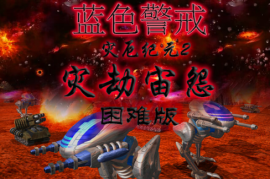 蓝色警戒哪个兵种性价比最高