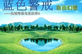 蓝色警戒装甲师坦克大战视频