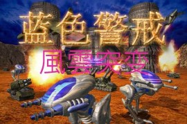 蓝色警戒安卓版移植