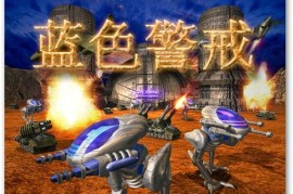 蓝色警戒最新兼容补丁