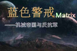 蓝色警戒民间攻略组最新输出