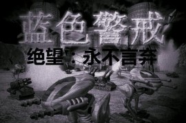蓝色警戒网盘下载地址