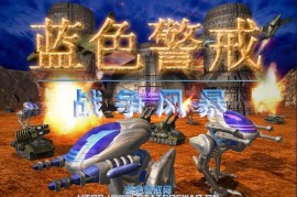 蓝色警戒MOD核心开发工具
