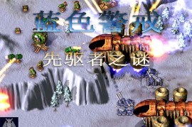 蓝色警戒最强的黑科技