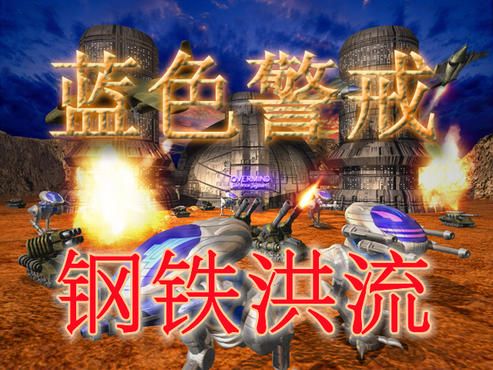蓝色警戒坦克克制步兵 蓝色警戒坦克克制步兵
