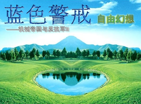 蓝色警戒游戏高光画面剪辑 蓝色警戒游戏高光画面剪辑
