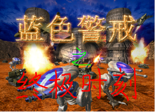 蓝色警戒工兵怎么修桥 蓝色警戒工兵怎么修桥