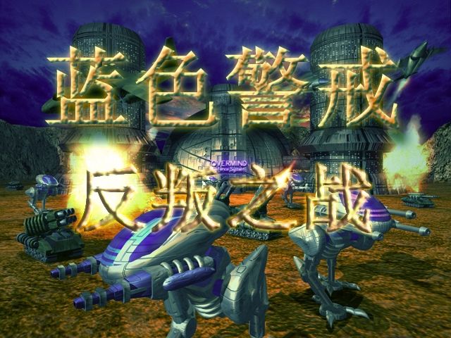 蓝色警戒病毒武器怎么大范围感染 蓝色警戒病毒武器怎么大范围感染