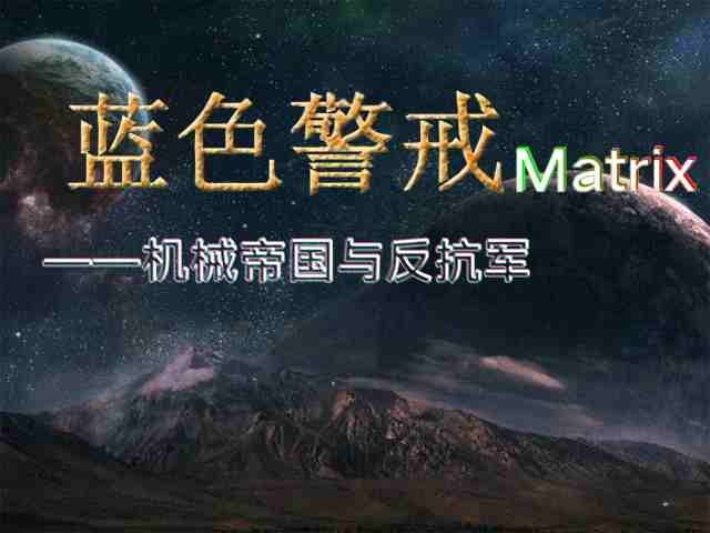 蓝色警戒民间攻略组最新输出 蓝色警戒民间攻略组最新输出