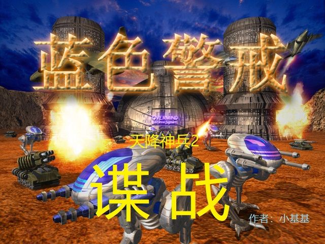 蓝色警戒千军万马大场面 蓝色警戒千军万马大场面