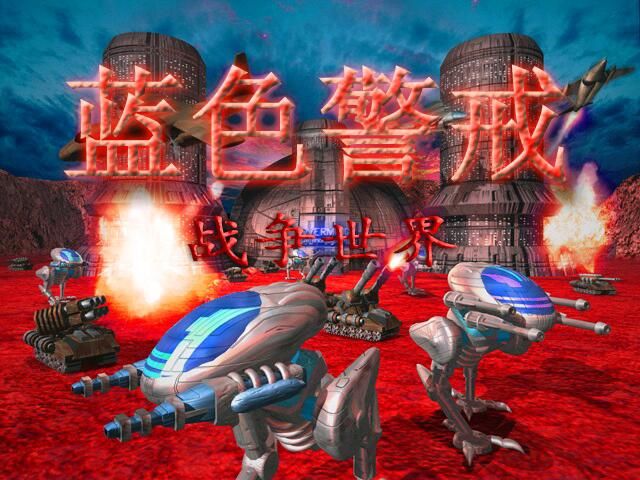 蓝色警戒MOD核心开发工具 蓝色警戒MOD核心开发工具