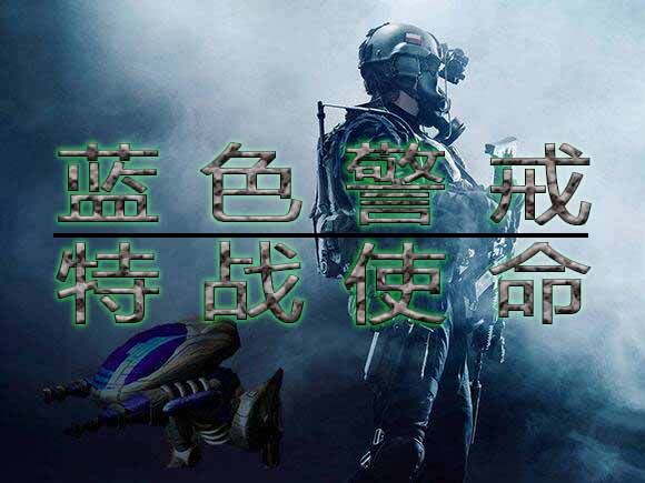 蓝色警戒当年在国内有多火 蓝色警戒当年在国内有多火