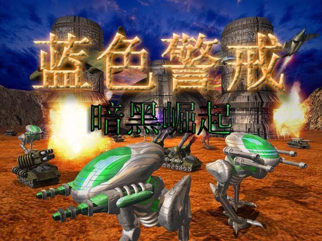 蓝色警戒重温经典 蓝色警戒重温经典
