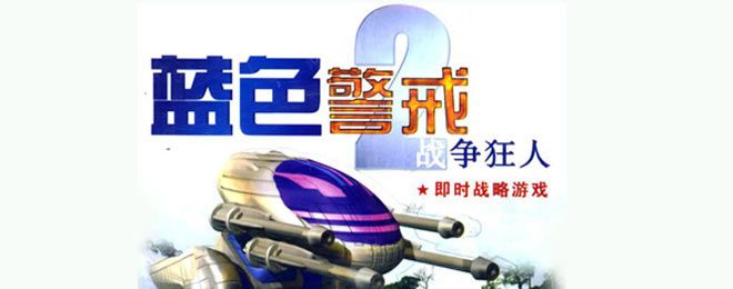 蓝色警戒垃圾兵种有哪些 蓝色警戒垃圾兵种有哪些