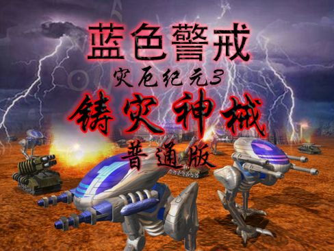 蓝色警戒通关画面截图 蓝色警戒通关画面截图