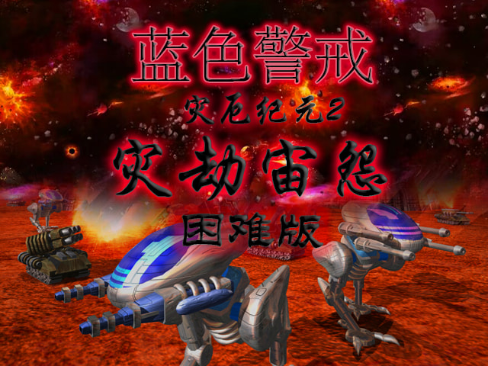 蓝色警戒一战 Mod 蓝色警戒一战 Mod