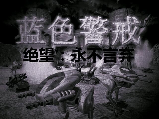 蓝色警戒最强立体防线布局 蓝色警戒最强立体防线布局